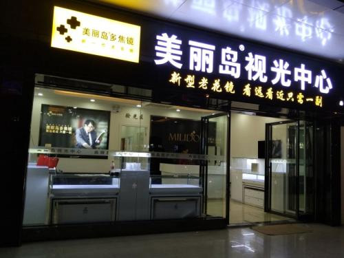 美丽岛多焦镜多少钱？